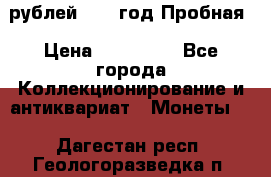  50 рублей 1993 год Пробная › Цена ­ 100 000 - Все города Коллекционирование и антиквариат » Монеты   . Дагестан респ.,Геологоразведка п.